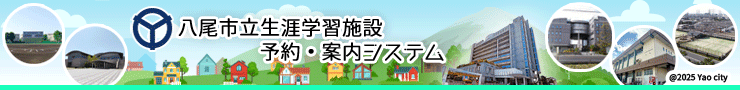 八尾市立生涯学習施設の予約・案内システム